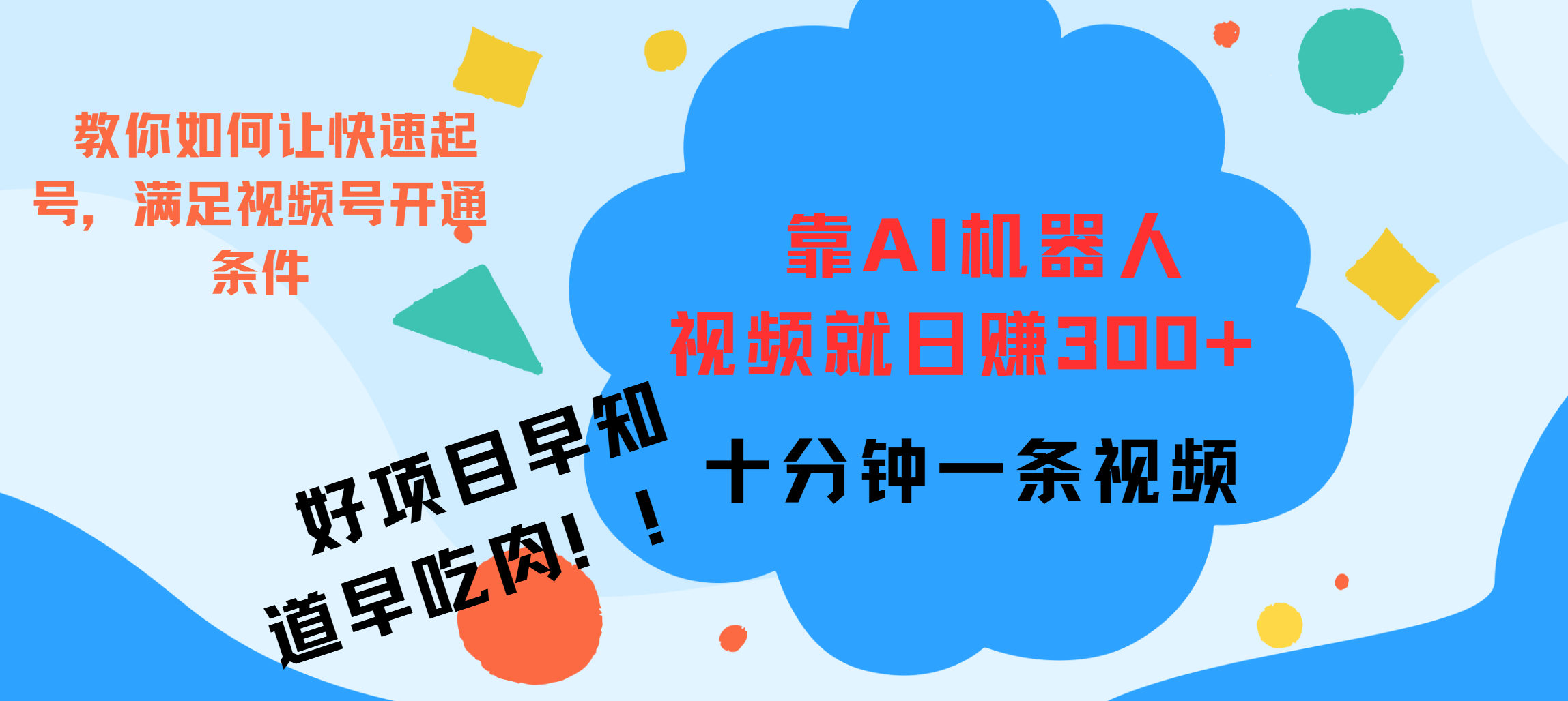 ai机器人爆火视频制作，靠视频日入300+，早学早吃肉-风歌资源网