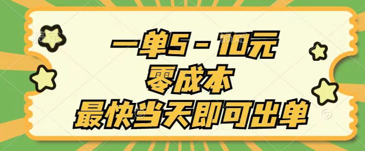 一单5-10元，零成本，最快当天即可出单-风歌资源网