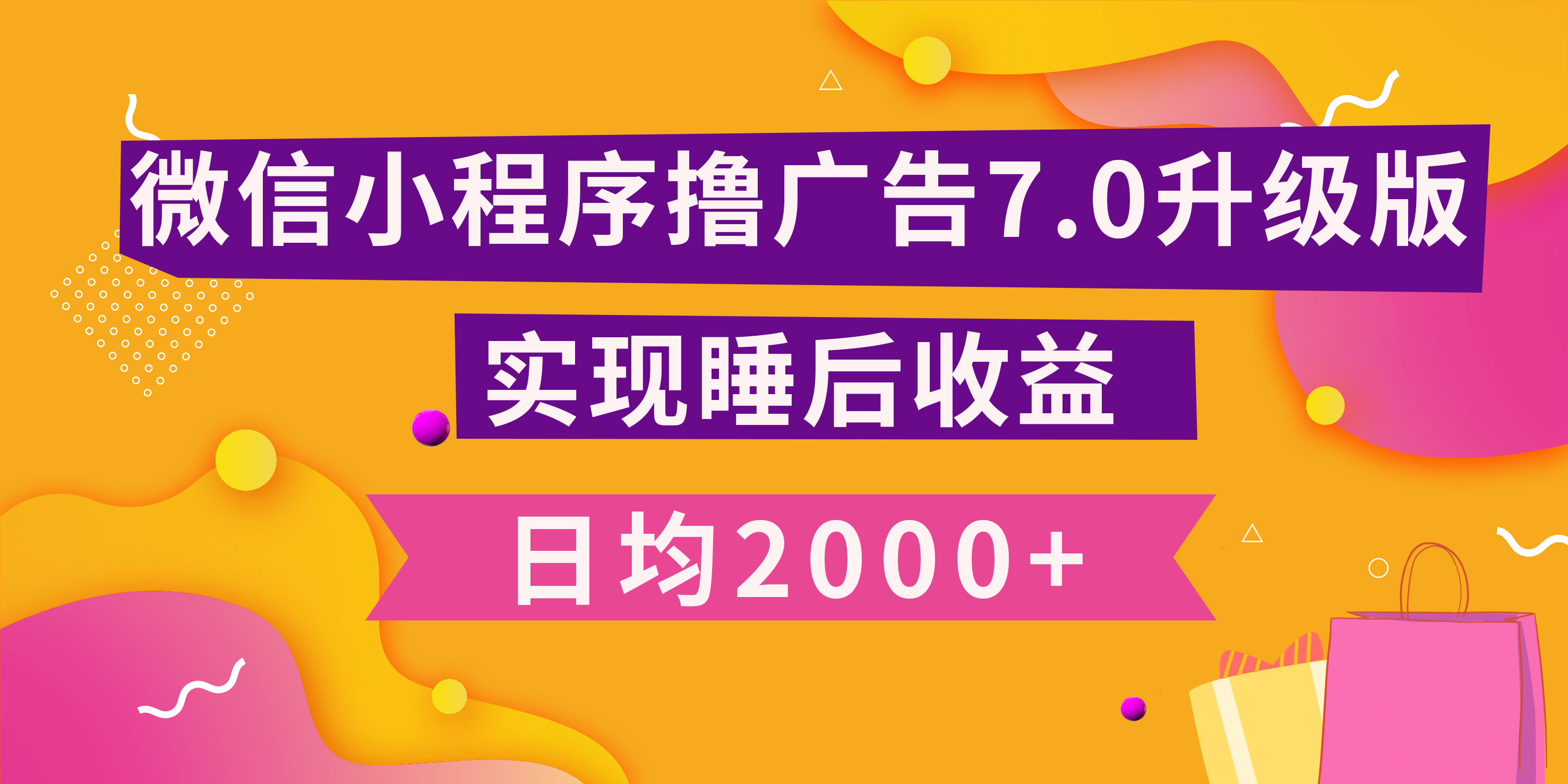 小程序撸广告最新7.0玩法，日均2000+ 全新升级玩法-小白可做-风歌资源网