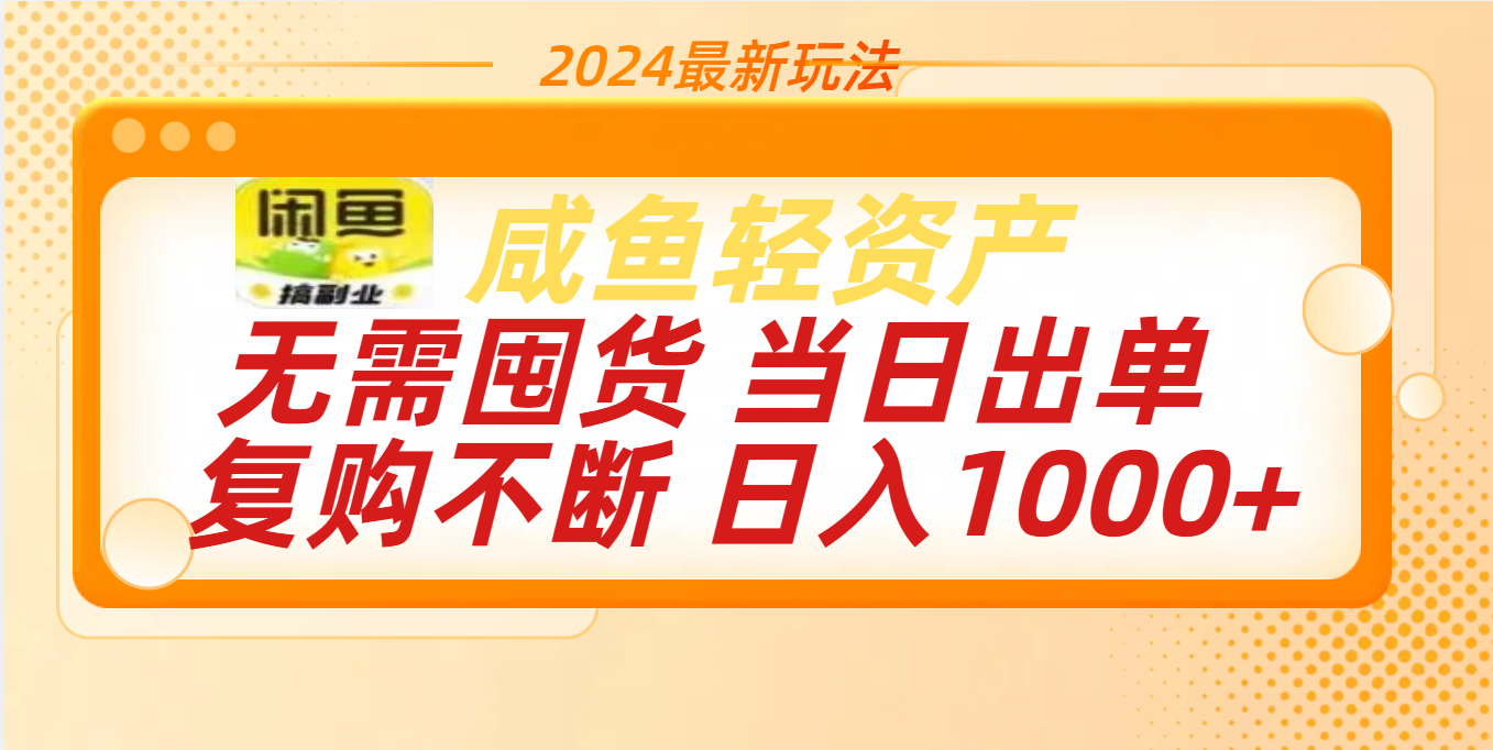 最新玩法轻资产咸鱼小白轻松上手日入1000+-风歌资源网