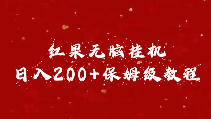 红果无脑挂机，日入200+保姆级教程-风歌资源网