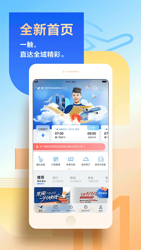 厦门航空苹果版 v4.9.4-风歌资源网