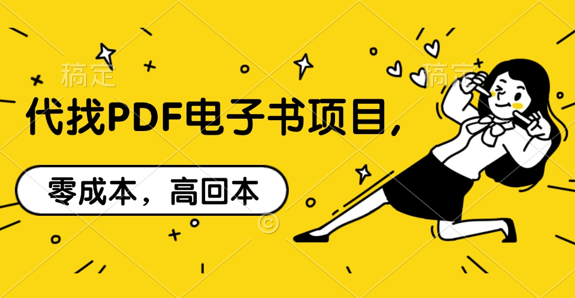 代找PDF电子书项目,零成本，高回本-风歌资源网