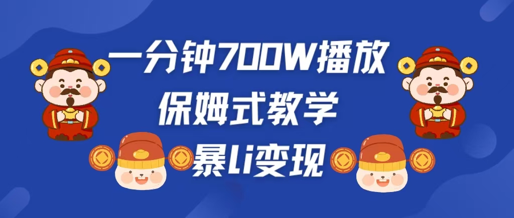 最新短视频爆流教学，单条视频百万播放，爆L变现，小白当天上手变现-风歌资源网