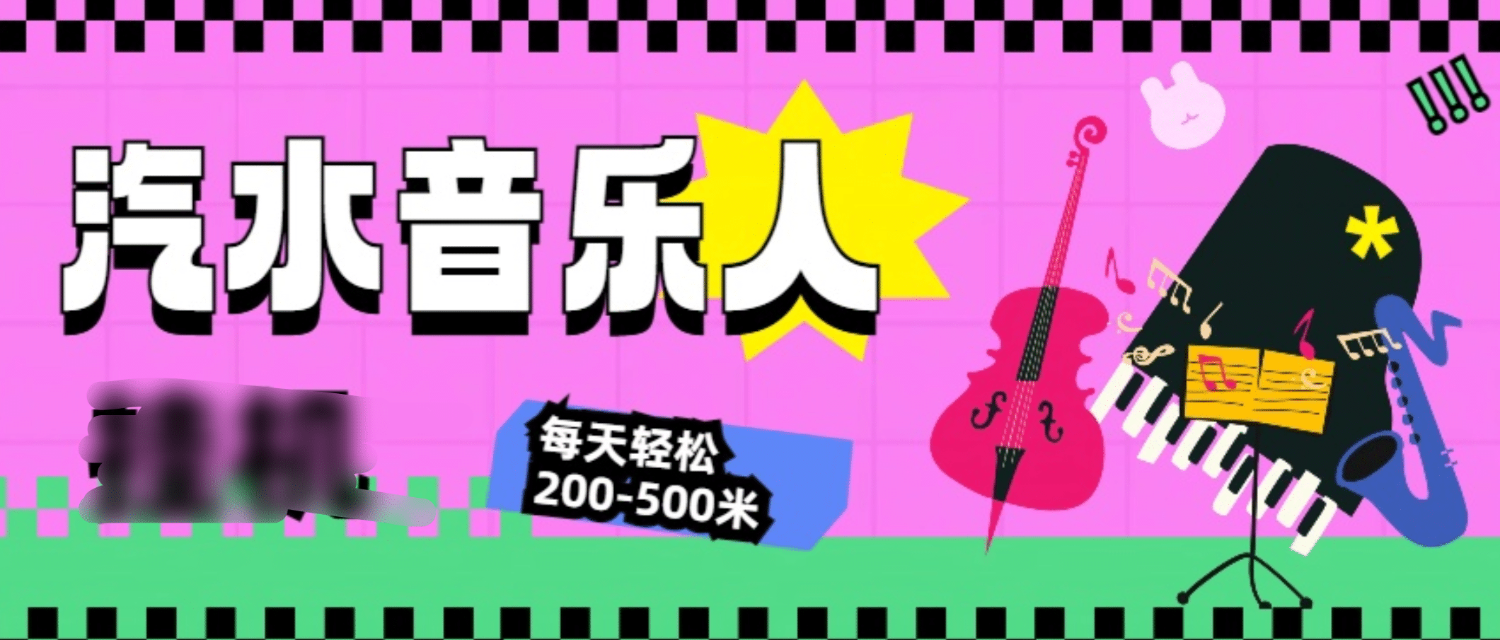汽水音乐人挂机计划，单机每天轻松200-500米-风歌资源网