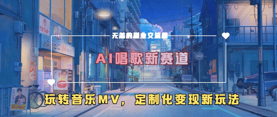 AI唱歌新赛道，玩转音乐mv，定制化变现新玩法！-风歌资源网