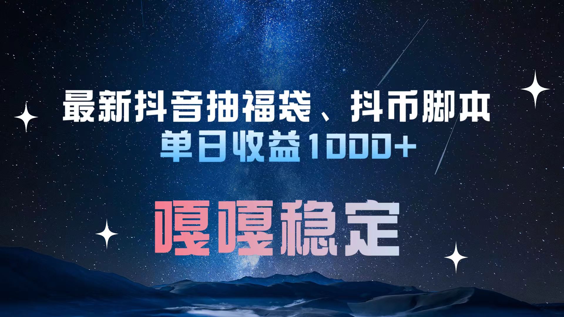 最新抖音抽福袋、抖币脚本 单日收益1000+，嘎嘎稳定干就完了！-风歌资源网
