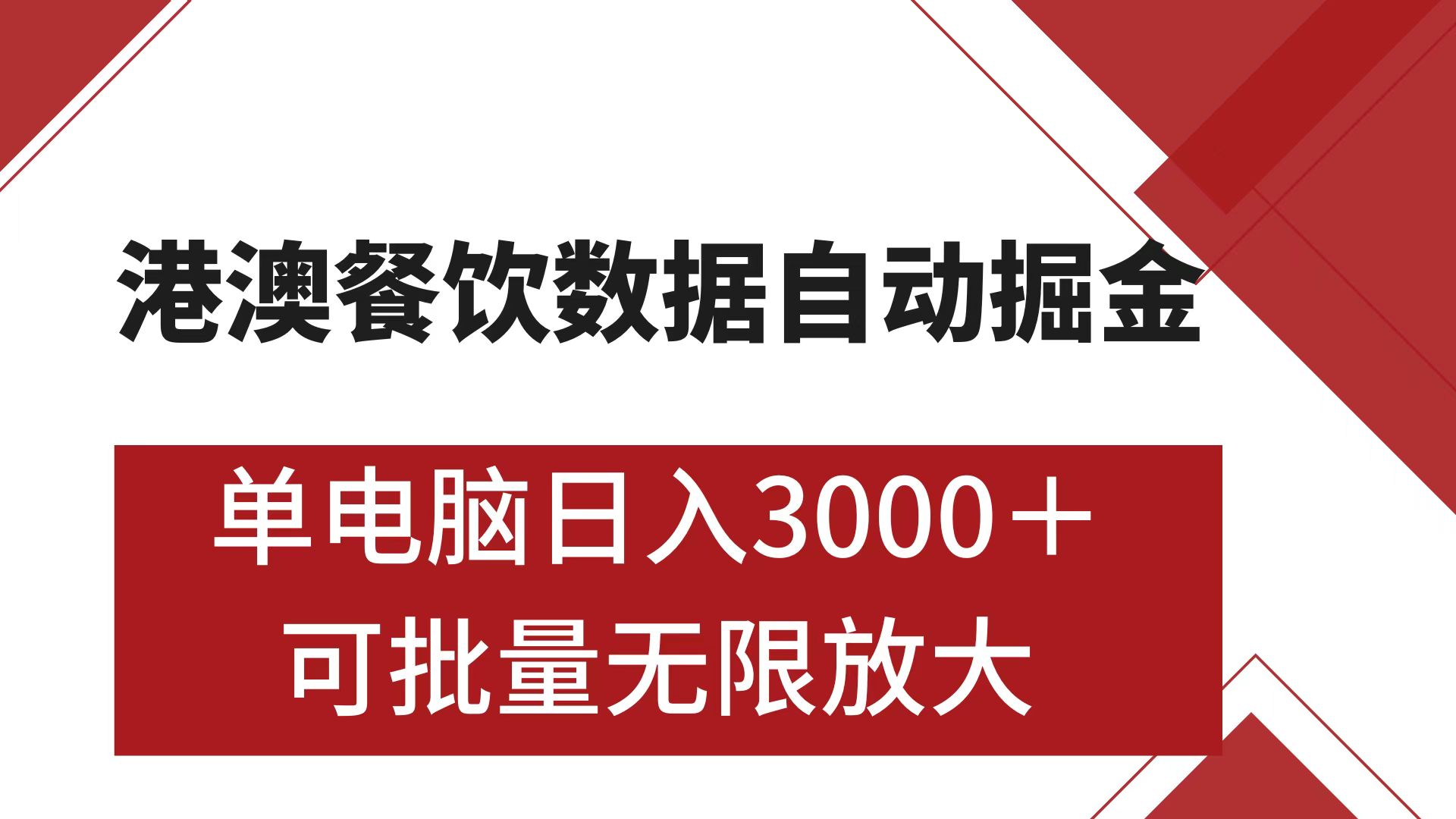 港澳餐饮数据全自动掘金 单电脑日入3000+ 可矩阵批量无限操作-风歌资源网