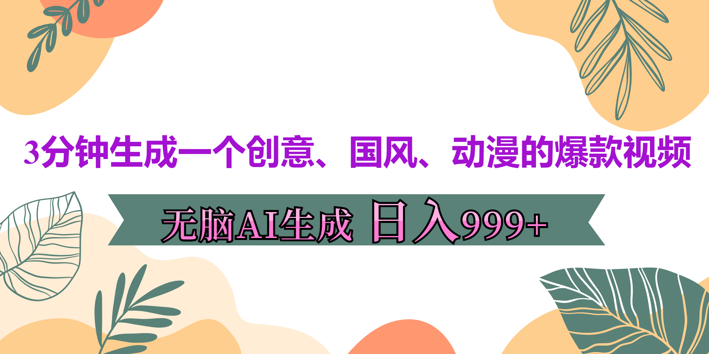 3分钟生成一个创意、国风、动漫的爆款视频，无脑AI操作，有手就行，日入999++-风歌资源网