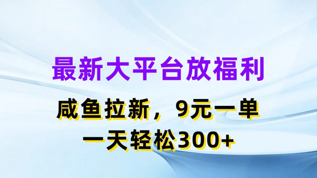 最新蓝海项目，闲鱼平台放福利，拉新一单9元，轻轻松松日入300+-风歌资源网