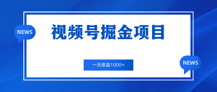 视频号掘金项目，通过制作机车美女短视频 一天收益1000+-风歌资源网