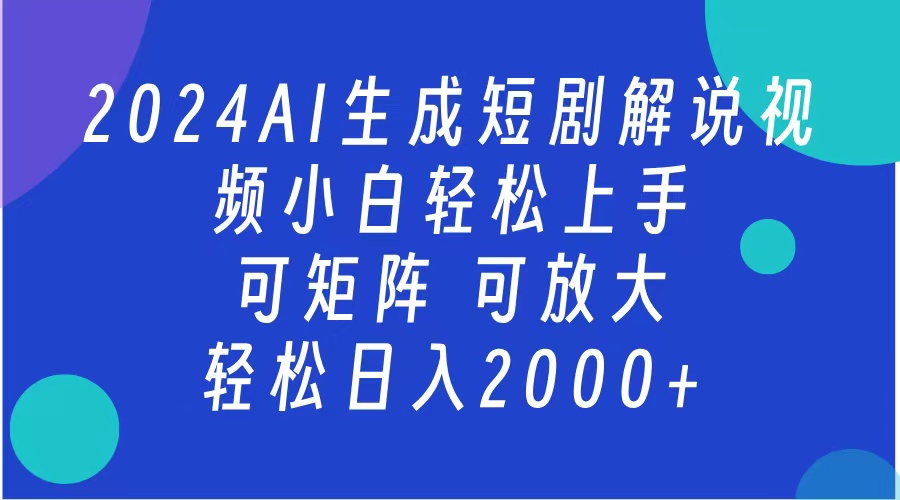 AI生成短剧解说视频 2024最新蓝海项目 小白轻松上手 日入2000+-风歌资源网