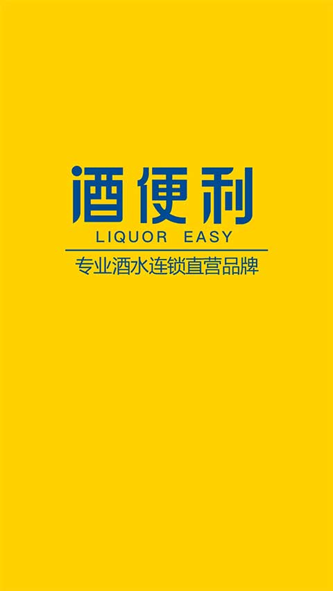 酒便利ios版 v3.11.04-风歌资源网