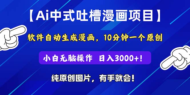 Ai中式吐槽漫画项目，软件自动生成漫画，10分钟一个原创，小白日入3000+-风歌资源网