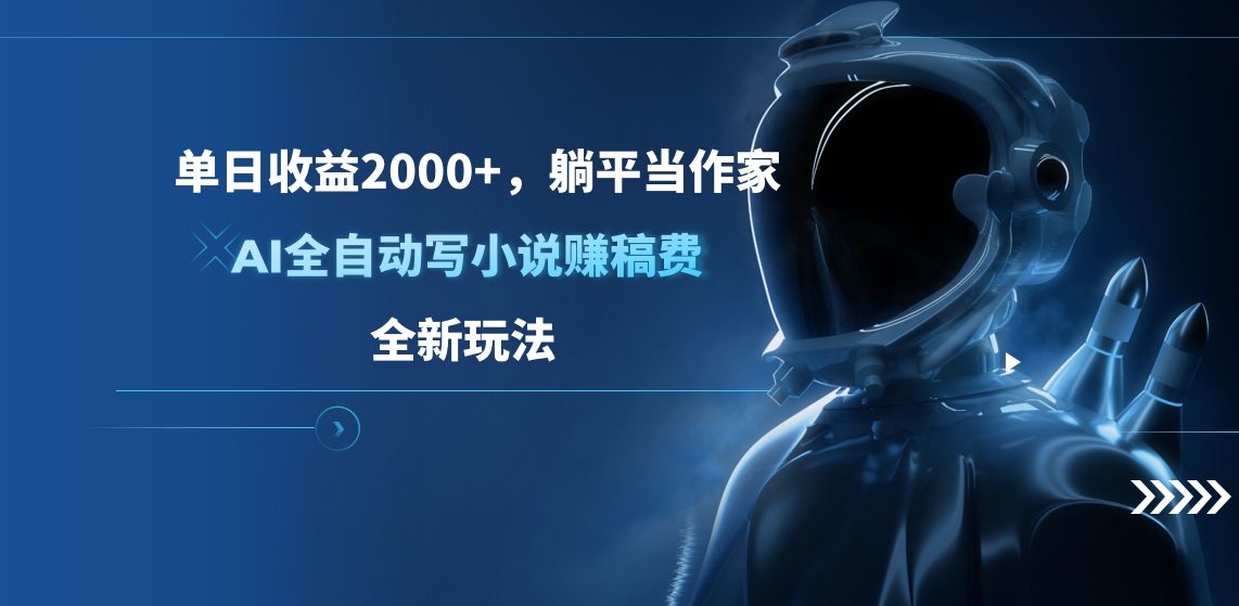 单日收益2000+，躺平当作家，AI全自动写小说赚稿费，全新玩法-风歌资源网