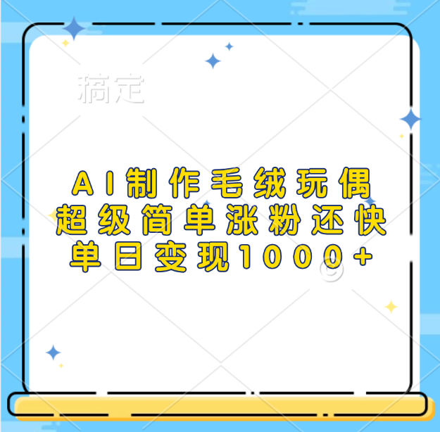 AI制作毛绒玩偶，超级简单涨粉还快，单日变现1000+-风歌资源网