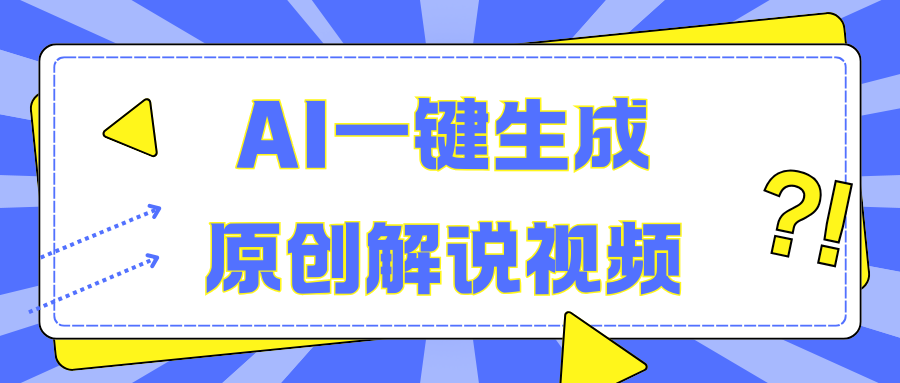 AI一键生成原创解说视频，无脑矩阵，一个月我搞了5W-风歌资源网