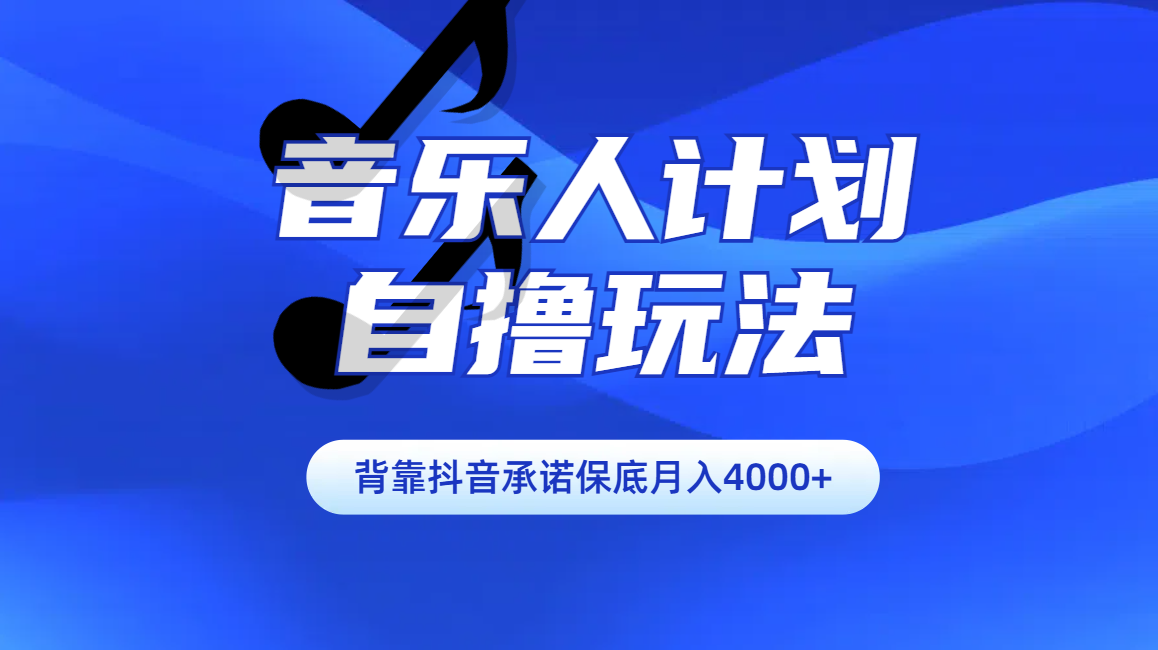 汽水音乐人计划自撸玩法保底月入4000+-风歌资源网