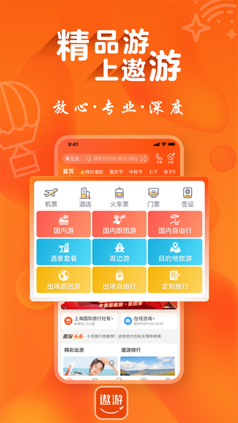 遨游旅行ios版 v6.5.0官方版-风歌资源网