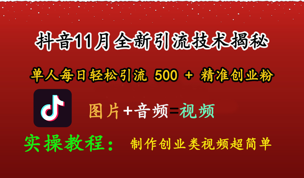 抖音11月全新引流技术，图片+视频 就能轻松制作创业类视频，单人每日轻松引流500+精准创业粉-风歌资源网