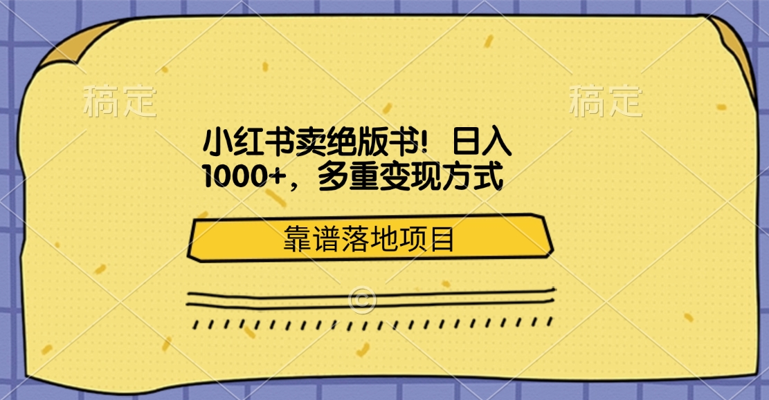 小红书卖绝版书！日入1000+，多重变现方式，靠谱落地项目-风歌资源网