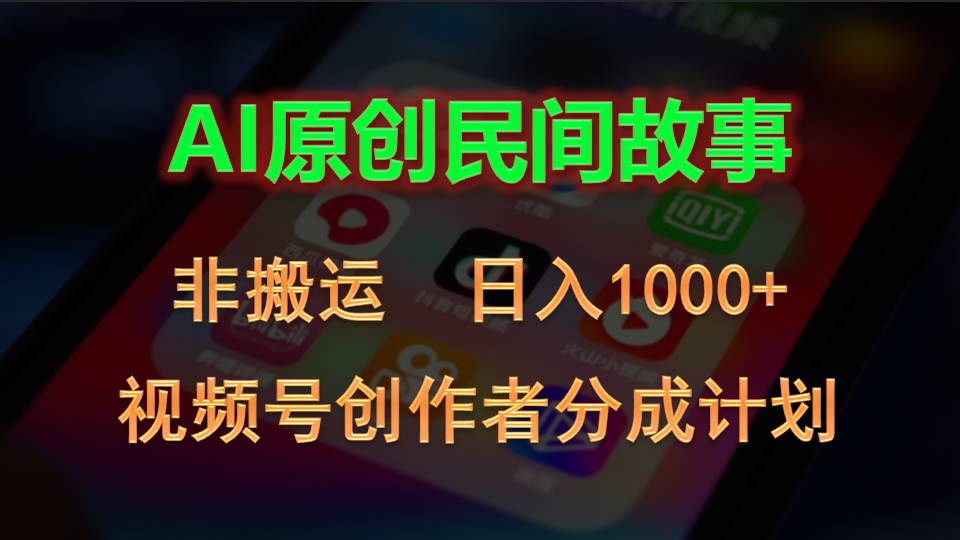 2024视频号创作者分成计划，AI原创民间故事，非搬运，日入1000+-风歌资源网