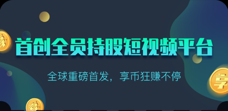 享视短视频：每天10秒收益4+-风歌资源网