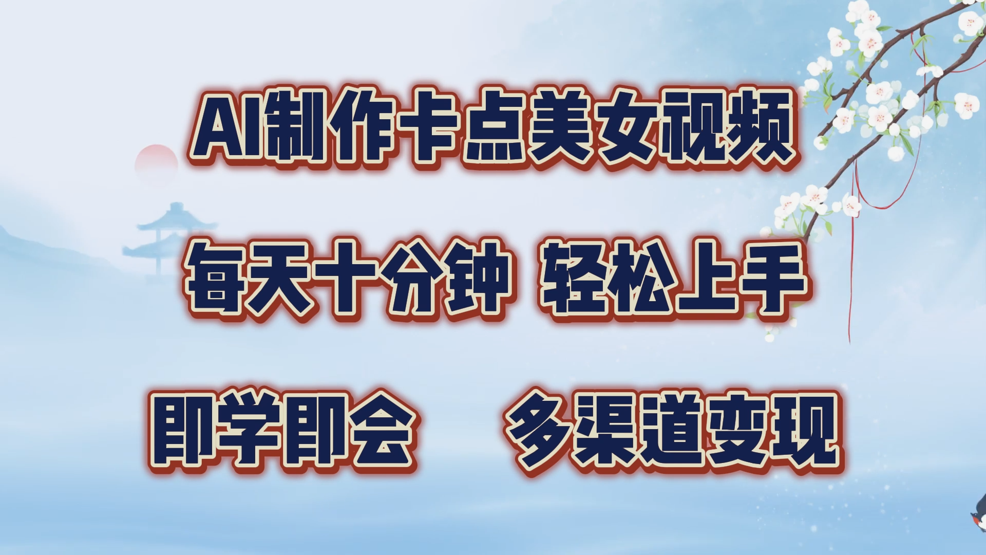 AI制作卡点美女视频，每天十分钟，轻松上手，即学即会，多渠道变现-风歌资源网