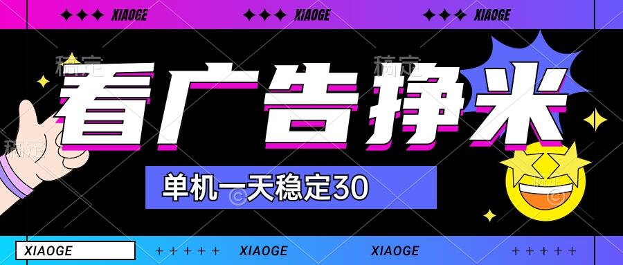 【站长力推】2024最新尚玩广告挂机项目，脚本挂机，单机一天30+【自动脚本+养号方法】-风歌资源网