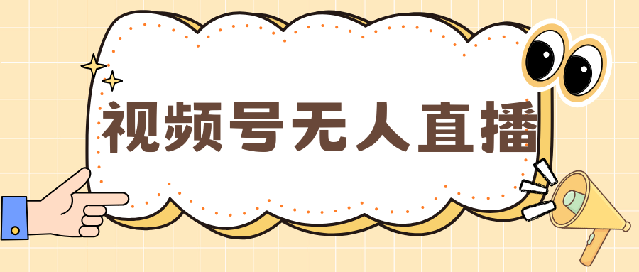视频号做无人直播，月入一万+-风歌资源网