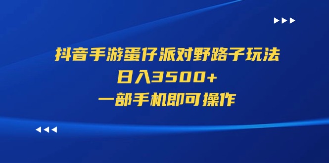 抖音手游蛋仔派对野路子玩法，日入3500+，一部手机即可操作-风歌资源网