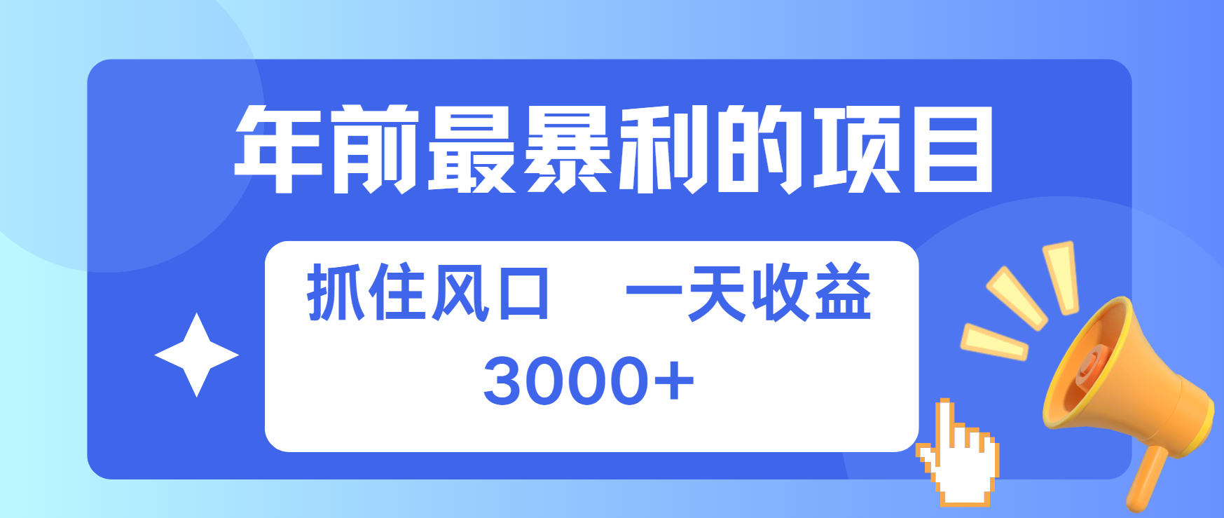 年前最赚钱的项目之一，可以过个肥年-风歌资源网