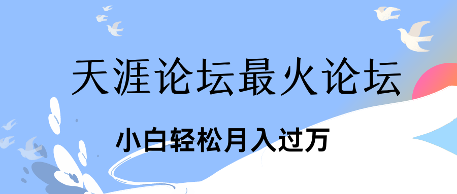 引爆私域利用最火话题天涯论坛、小白轻松月入过万-风歌资源网