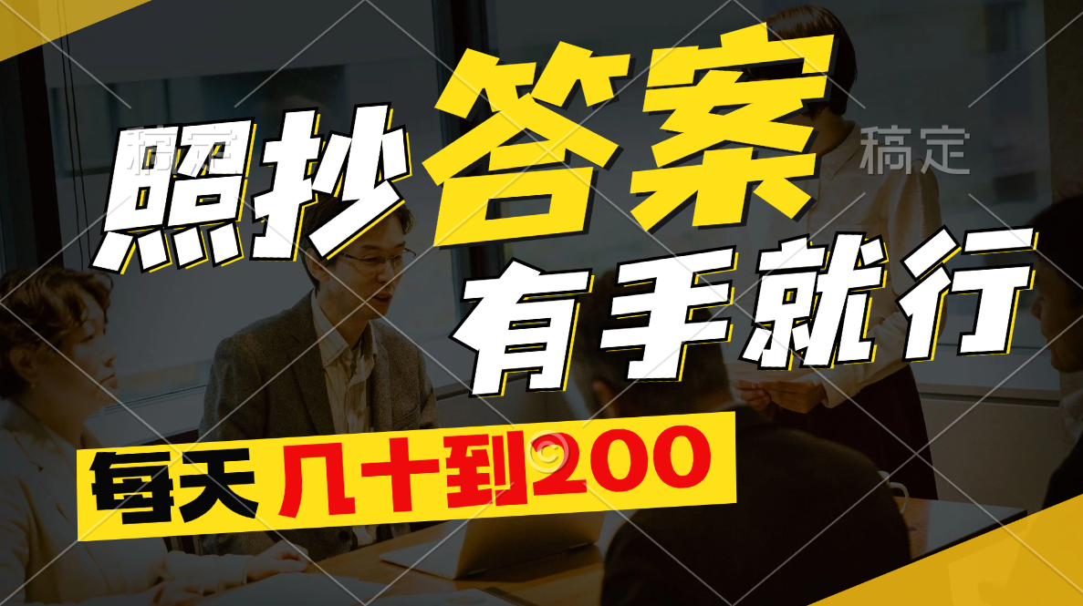 照抄答案，有手就行，每天几十到200-风歌资源网