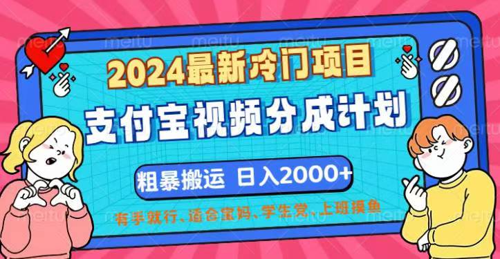 2024最新冷门项目！支付宝视频分成计划，直接粗暴搬运，日入2000+-风歌资源网