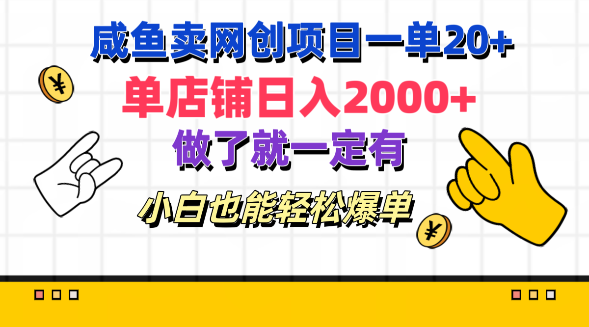 咸鱼卖网创项目一单20+，单店铺日入2000+，做了就一定有，小白也能轻松爆单-风歌资源网