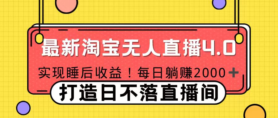 11月份淘宝无人直播！打造日不落直播间 日赚2000！-风歌资源网