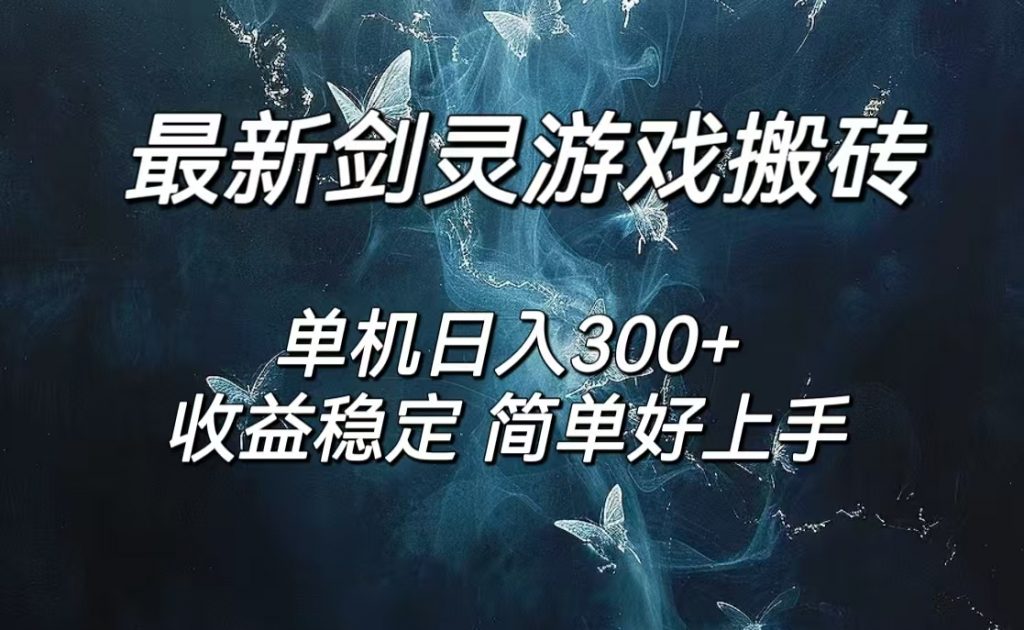 剑灵怀旧服打金搬砖，日入300+，简单无脑操作，可矩阵-风歌资源网