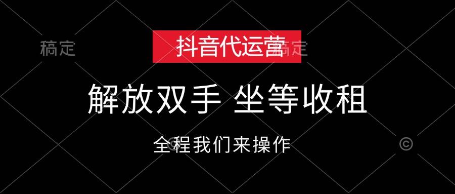 抖音代运营，解放双手，坐等收租-风歌资源网