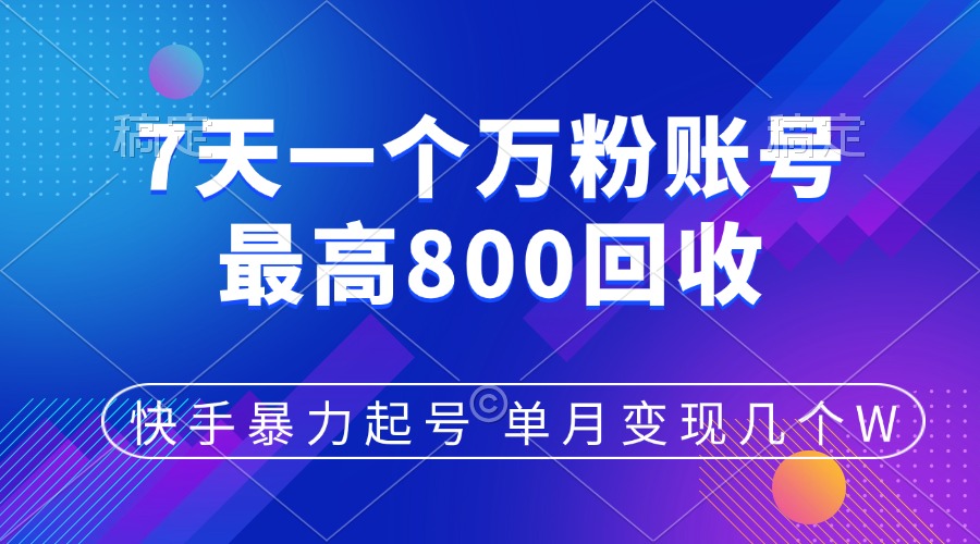 快手暴力起号，7天涨万粉，小白当天起号，多种变现方式，账号包回收，单月变现几个W-风歌资源网