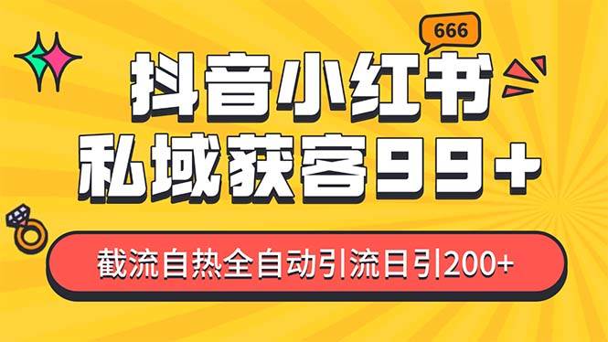 私域引流获客神器，全自动引流玩法日引500+，精准粉加爆你的微信-风歌资源网