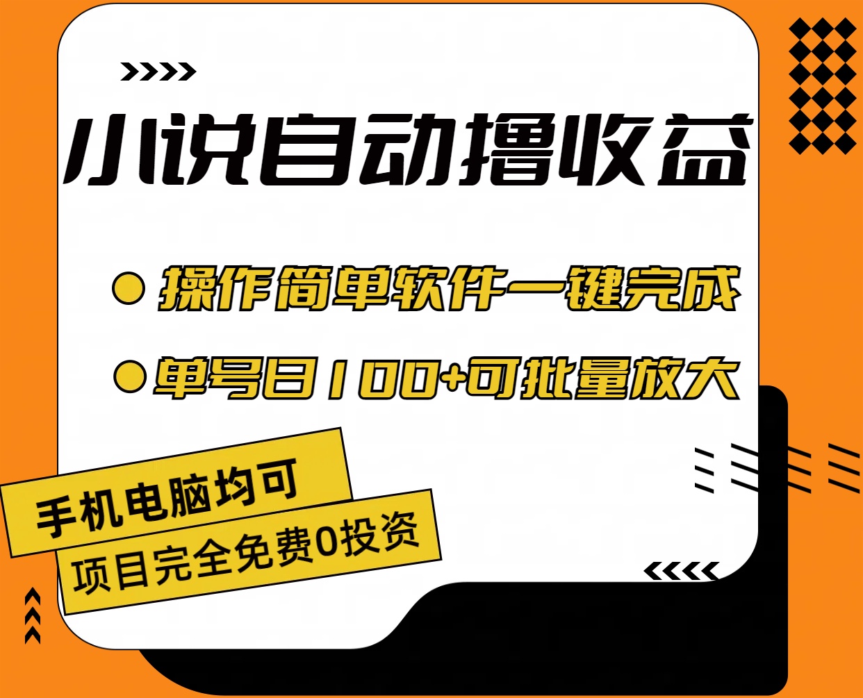 小说全自动撸收益，操作简单，单号日入100+可批量放大-风歌资源网