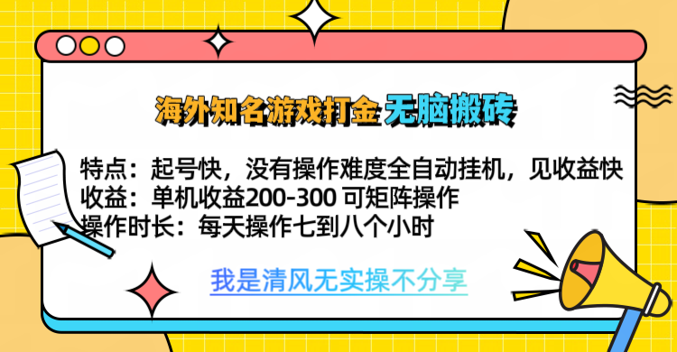 知名游戏打金，无脑搬砖单机收益200-300+  即做！即赚！当天见收益！-风歌资源网