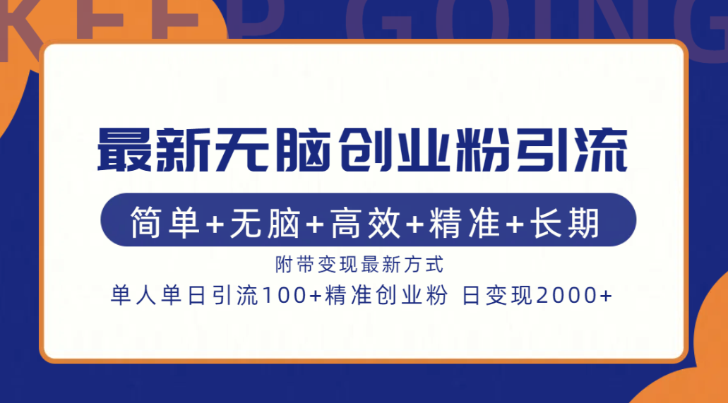 最新无脑创业粉引流！简单+无脑+高效+精准+长期+附带变现方式-风歌资源网