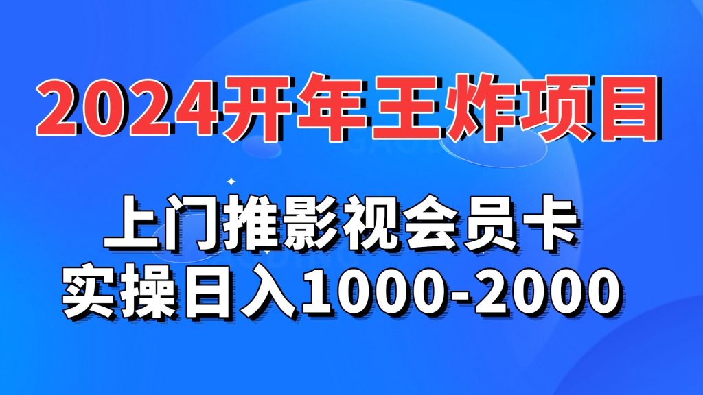 2024开年王炸项目：上门推影视会员卡实操日入1000-2000-风歌资源网