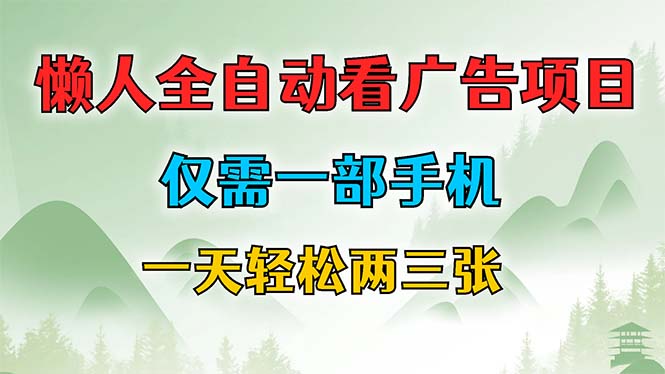 懒人全自动看广告项目，仅需一部手机，每天轻松两三张-风歌资源网