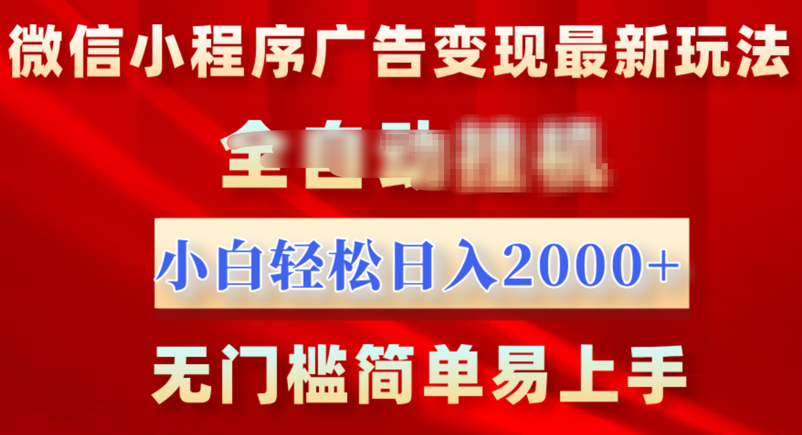 微信小程序，广告变现最新玩法，全自动挂机，小白也能轻松日入2000+-风歌资源网