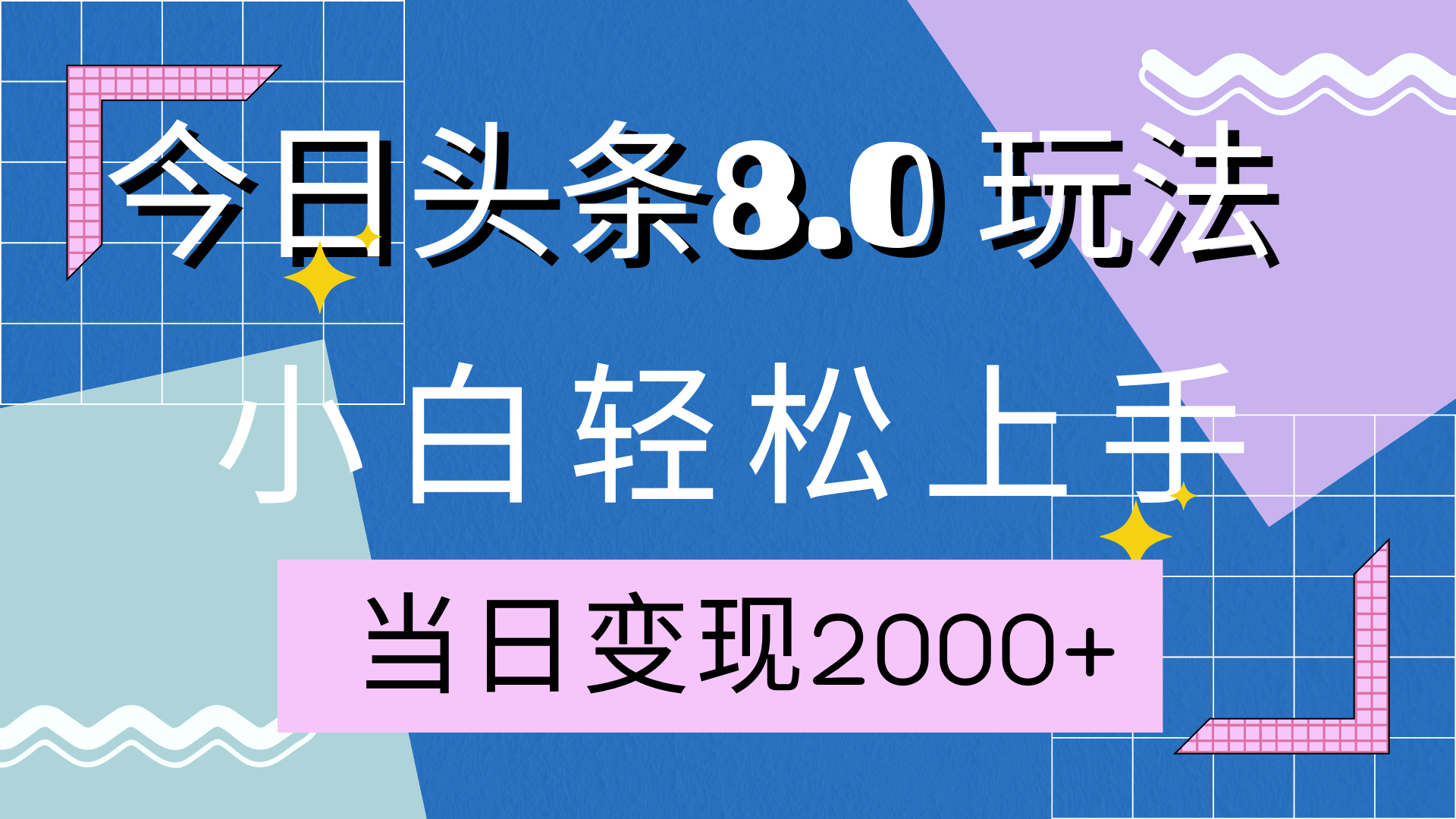 今日头条全新8.0掘金玩法，AI助力，轻松日入2000+-风歌资源网