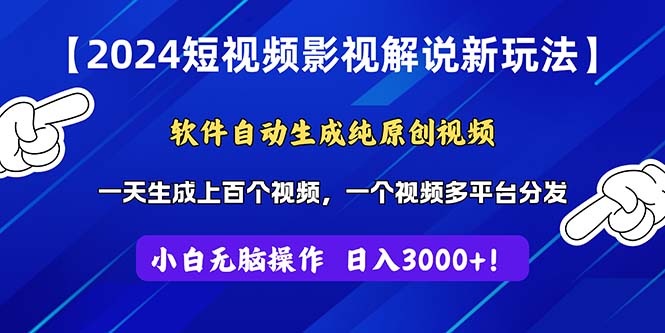 2024短视频影视解说新玩法！软件自动生成纯原创视频，操作简单易上手-风歌资源网