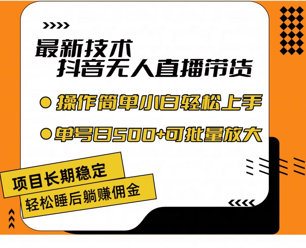 最新技术无人直播带货，不违规不封号，小白轻松上手单号收入500+-风歌资源网